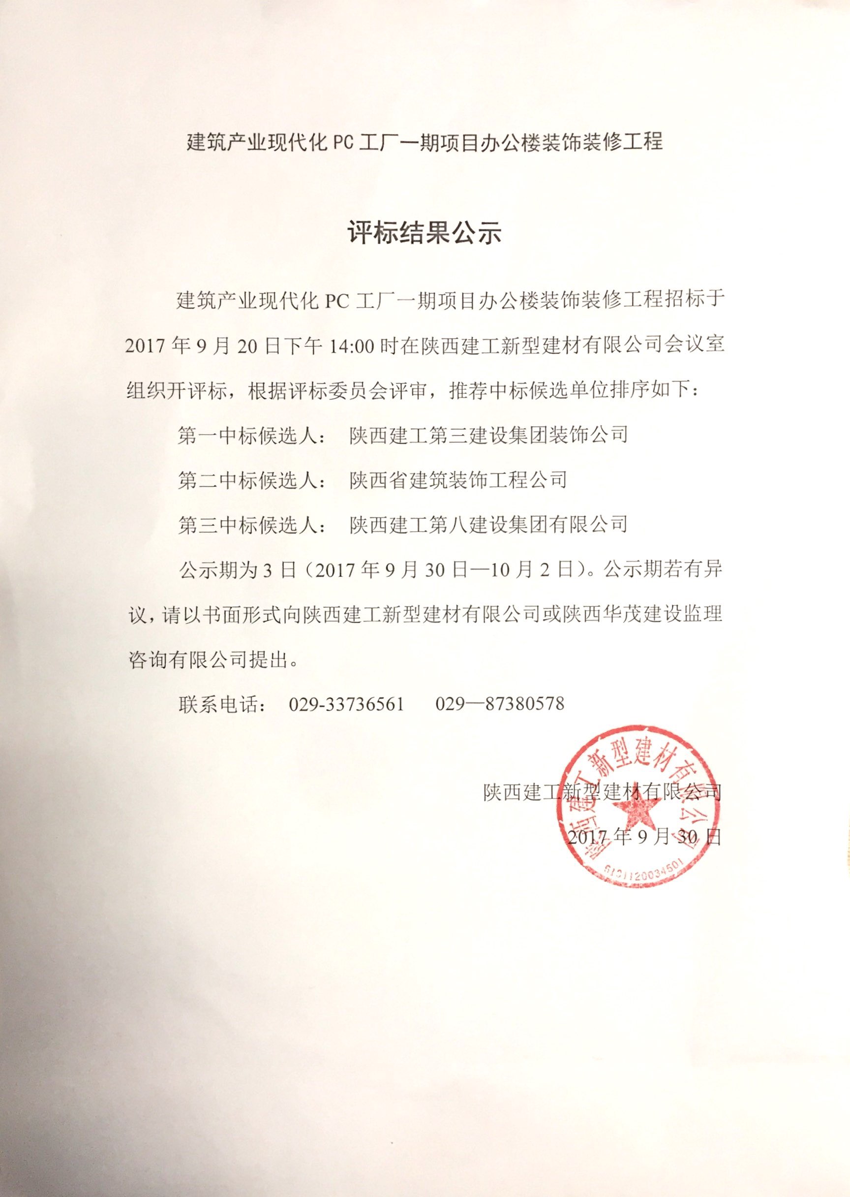 陜西建工建筑產(chǎn)業(yè)現(xiàn)代化PC工廠一期項目辦公樓裝飾裝修工程評標結(jié)果公示