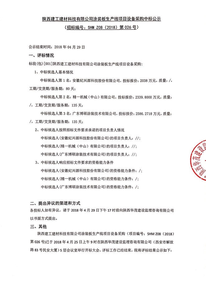 陜西建工建材科技有限公司涂裝板生產(chǎn)線項目設(shè)備采購中標(biāo)公示