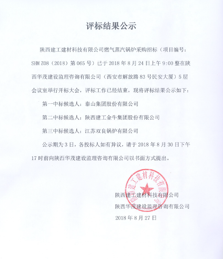 陜西建工建材科技有限公司燃氣蒸汽鍋爐采購中標(biāo)公示