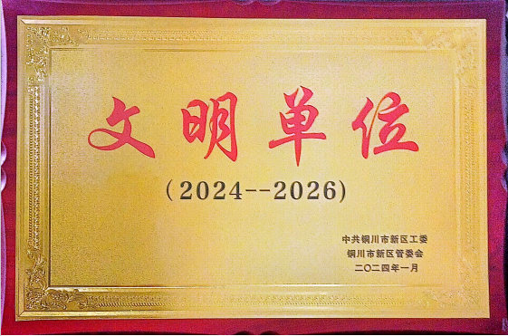 喜訊！陜建裝配智造公司成功創(chuàng)建為銅川市區(qū)級“文明單位”